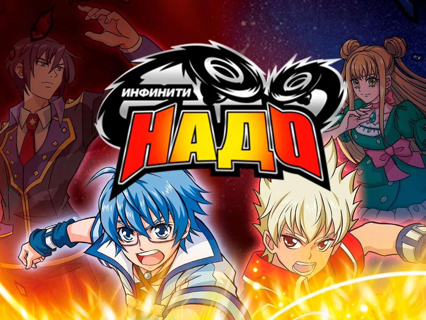 Инфинити надо 27. Infinity nado дон. Инфинити надо 27. Инфинити надо фей. Инфинити надо фей.