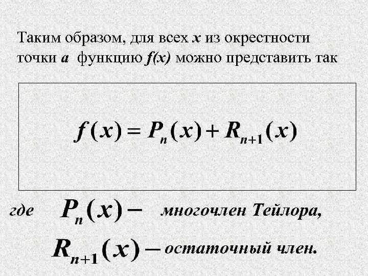 Остаточный Член