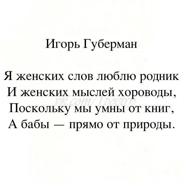 Губерман стихи. Губерман стихи о женщинах. Губерман четверостишья