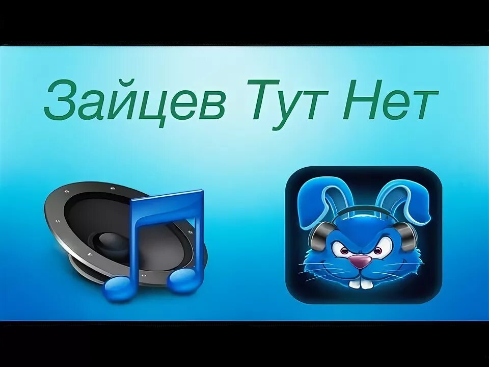 Тут зайцев есть