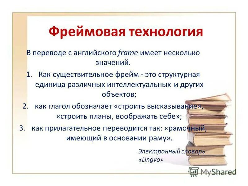 Фрейм технологии. Фреймовая технология. Фрейм технологии на уроках. Фрейм технологии на уроках истории. А фрейм.