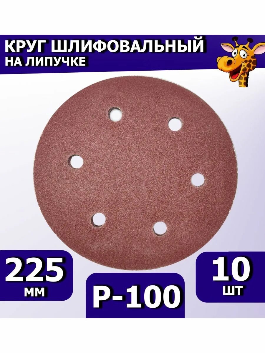 Круги для жирафа 225 мм. Шлифовальные круги 225 мм на липучке. шлиф круги 225 мм на липучке. шлифовальные круги 225 мм на липучке 6 отверстий. круг шлифовальный 225 мм на липучке для жирафа.
