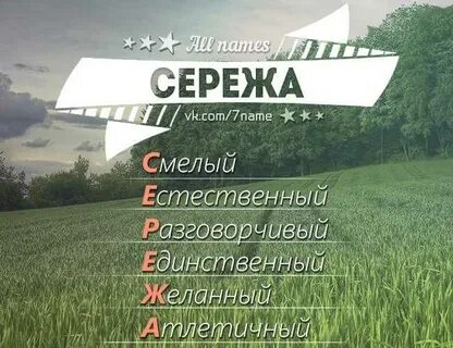 Что значит сережа