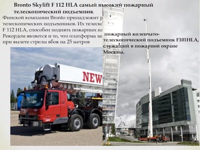 Коленчатый подъемник пожарный 90 метров. Автовышка bronto skylift f 112 hla. Самый большой пожарный подъемник. Акп-50 (6540) пм514б. Пожарный коленчатый подъемник 100 метров.