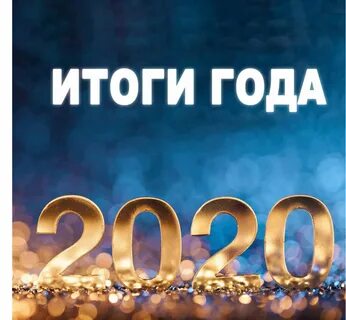 Итоги про уходящий год