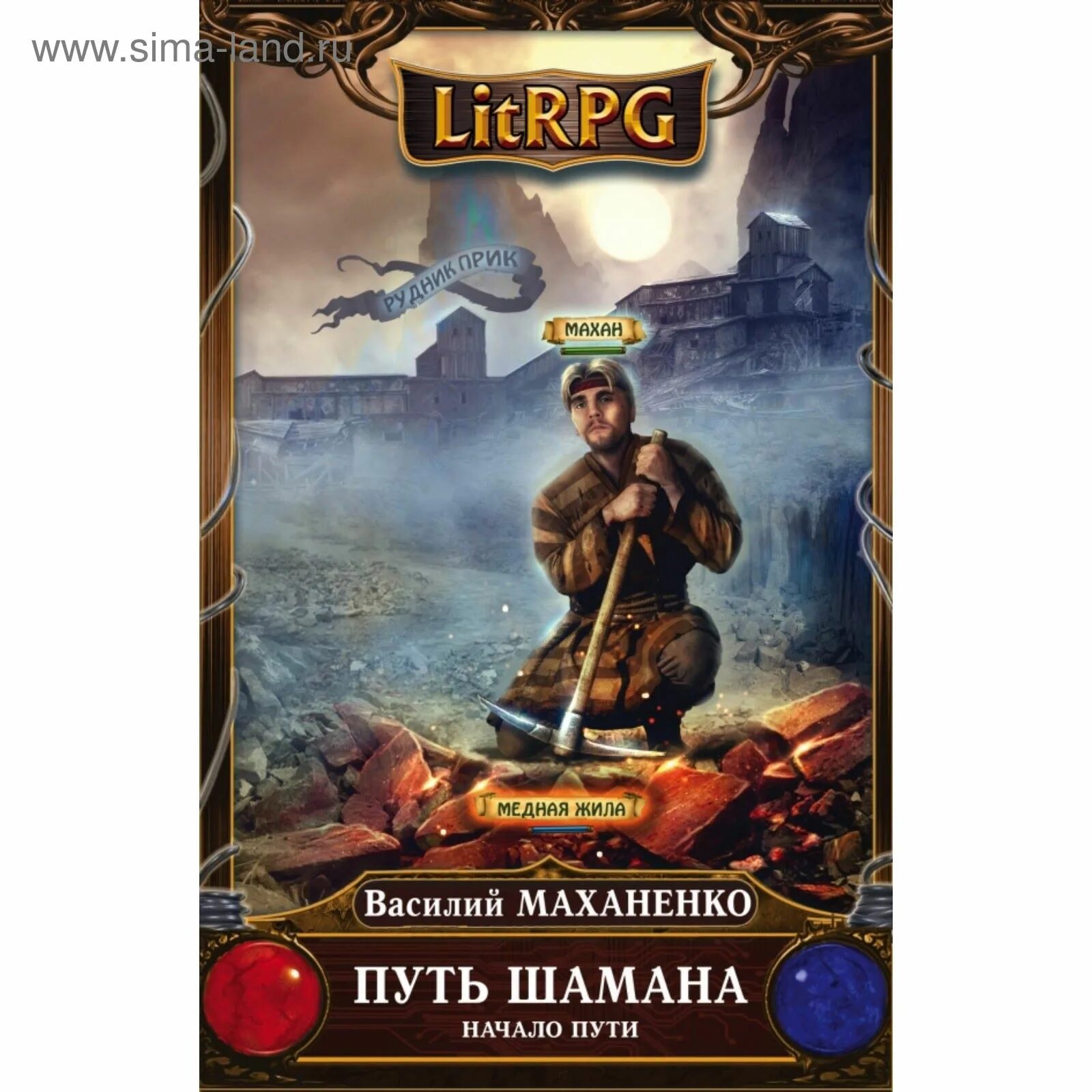 Путь шамана все. Маханенко путь шамана. путь шамана барлиона.