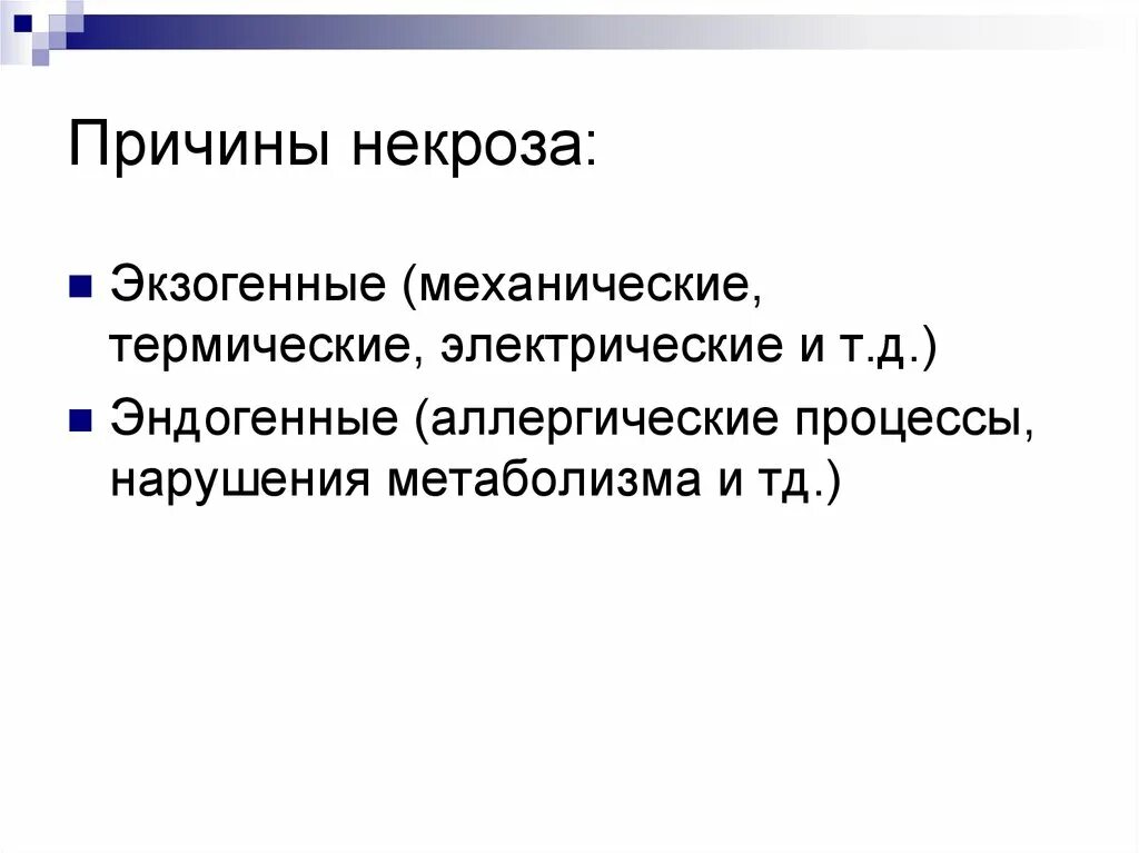 Некроз что это и причины. Эндогенные причины некроза. Экзогенные причины. Причины некроза экзогенные.