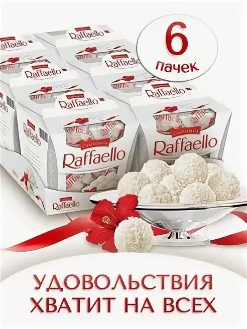 Сколько штук в рафаэлло 150. Raffaello подарочный набор. Рафаэлло размер. Подарочная коробка в виде Рафаэлло. Рафаэлло в магазине.