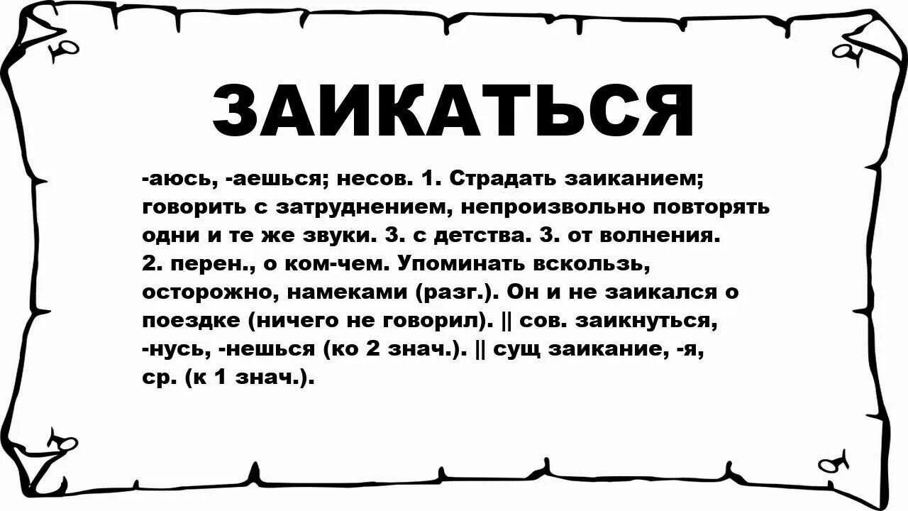 Некчему. Что значит заикаться. Запнулась что значит. Запинаться. Внезапно что значит.