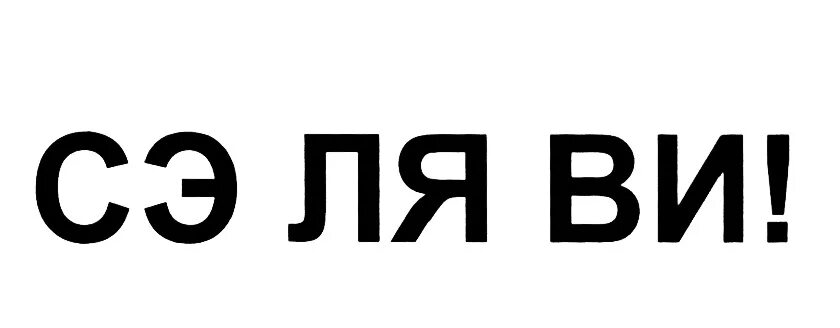 Как переводится селяви. Ля!. Селяви. Селяви логотип. Такова Селяви.