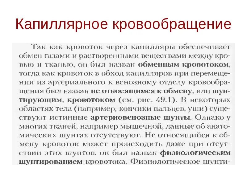 Сосудистая гемодинамика. Характеристика капиллярного кровообращения. Капиллярный кровоток. Особенности капиллярного кровотока. Особенности капиллярного кровообращения.