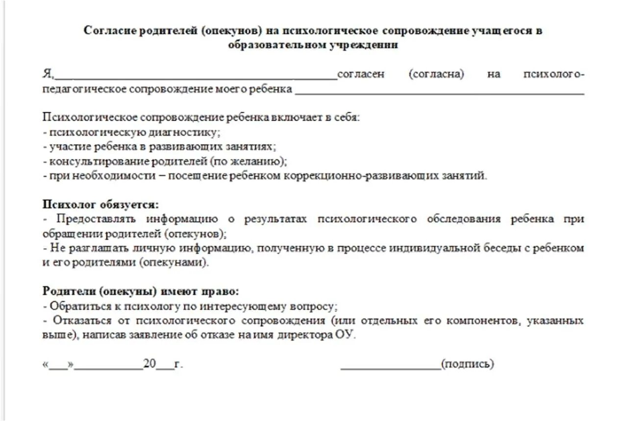 Согласие на психологическое сопровождение ребёнка в школе. Бланк согласия на проведение психологического исследования. Бланк согласия родителей. Согласие на работу с ребенком психолога.