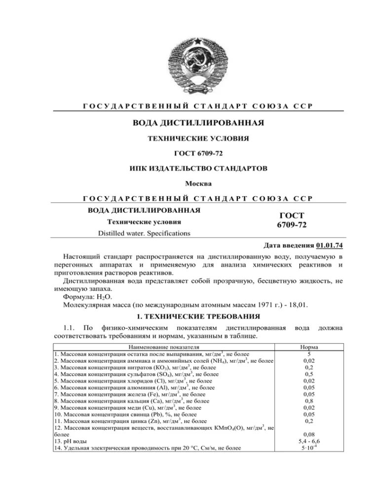 Гост 6709 статус. Вода дистиллированная по ГОСТ 6709. ГОСТ 6709-72 вода дистиллированная технические условия. Вода дистиллированная ГОСТ.