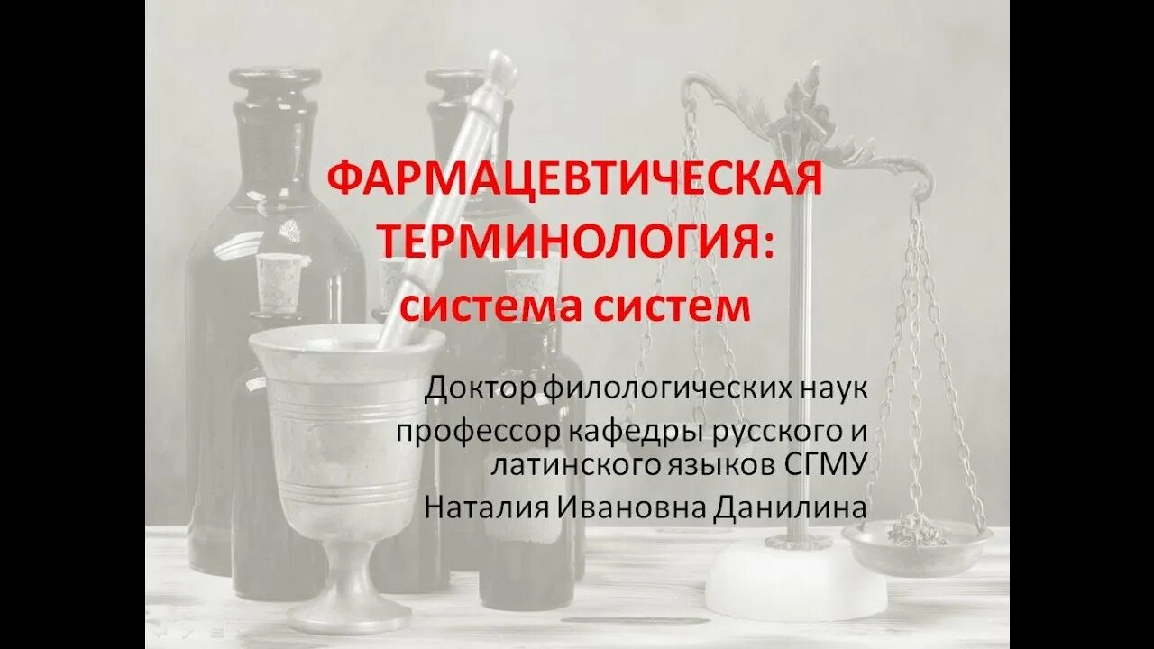 Благодаря успехам химии и фармакологии были созданы. Фармацевтическая терминология. Фармацевтические термины. Фармацевтическая терминология в латинском языке. Фармацевтическая терминология на латинском.