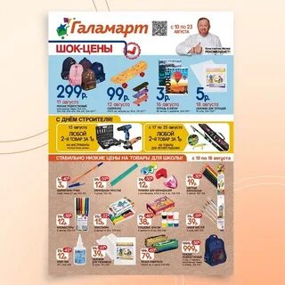 Листовок акция галамарт