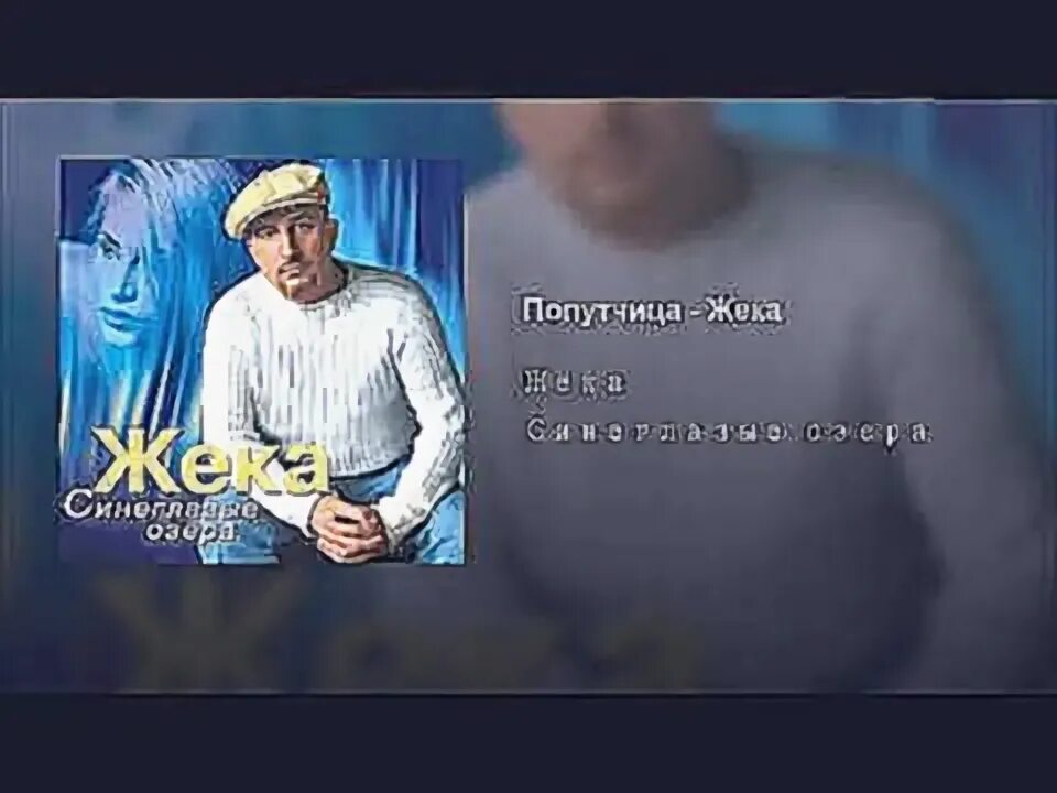 Жека мама простит. Жека Синеглазые озера. 2004 Жека - Синеглазые озёра. Жека Синеглазые озера альбом. Кукушка Жека Синеглазые озера.