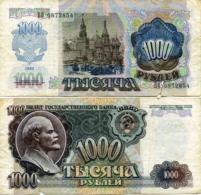 Банкноты россии 1000 рублей 1992 года. 1000 рублевая купюра 1992 года. Тысяча белорусских рублей 1992. Пачки советских денег. Тысяча рублей 1992 года.