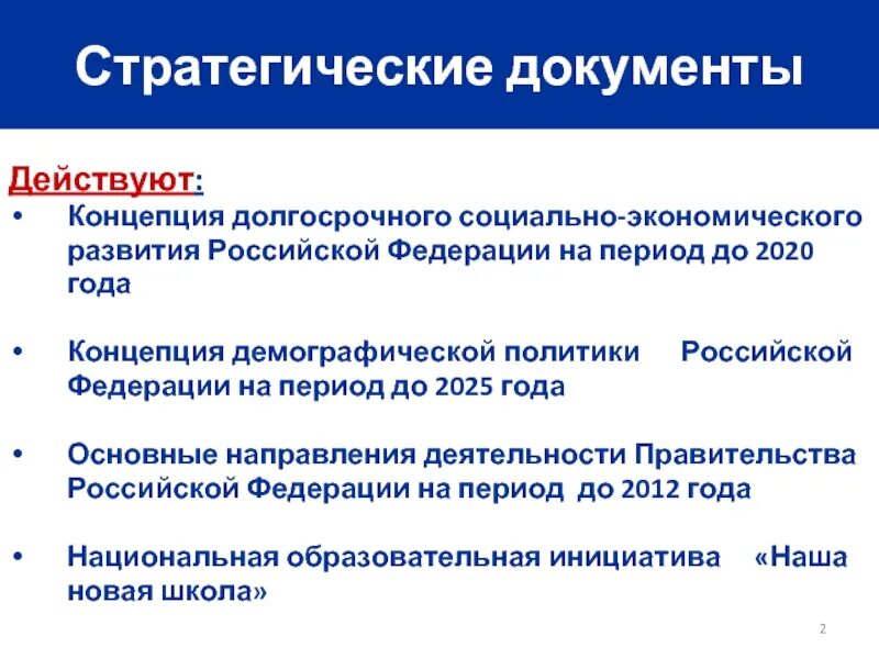 Развитие документов в россии. Концепция социально-экономического развития РФ. Концепция долгосрочного социально-экономического развития РФ. Концепции долгосрочного развития России. Концепции долгосрочного развития России до 2020 года.