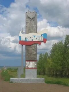 Октябрьский оренбург