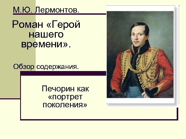 Портрет героя нашего времени. Печорин портрет. Романы Лермонтова.