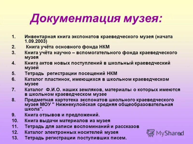 Документация школьного музея. Книга учета музейных экспонатов. Инвентарная книга музея