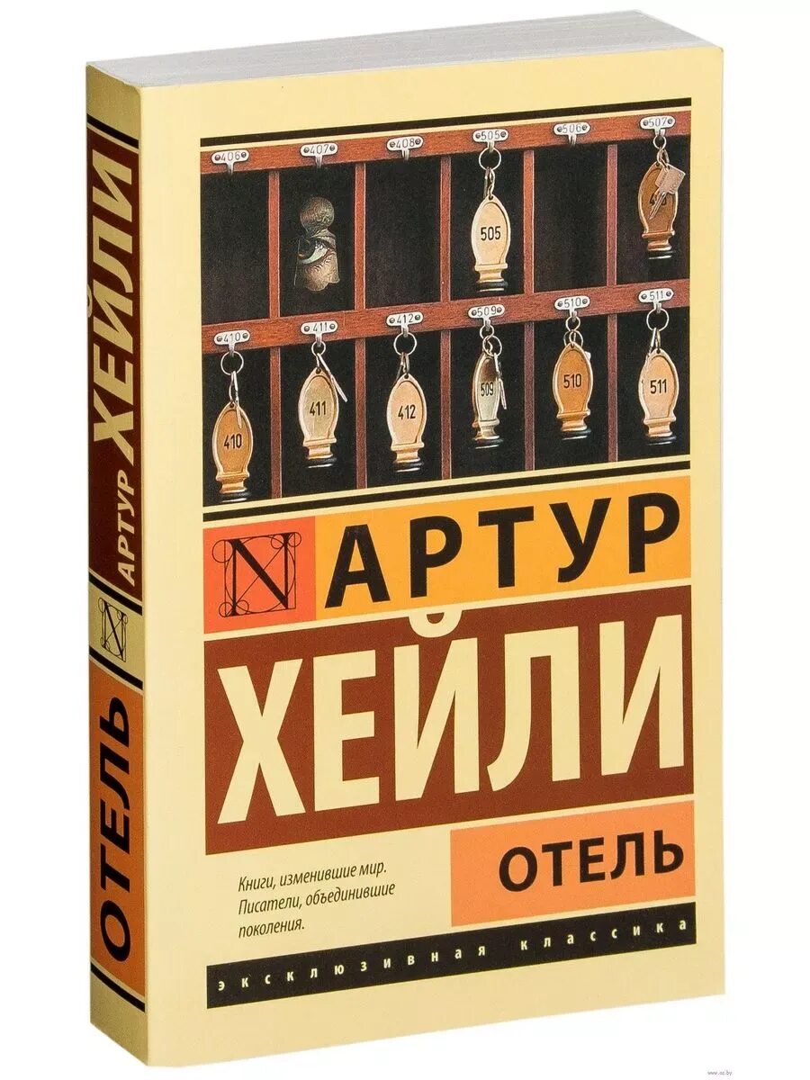 Книга отель краткое содержание