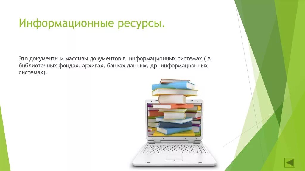 Массив документов библиотек. Информационные ресурсы. Понятие информационные ресурсы. Информационные ресурсы это в информатике. Информационные ресурсы картинки.