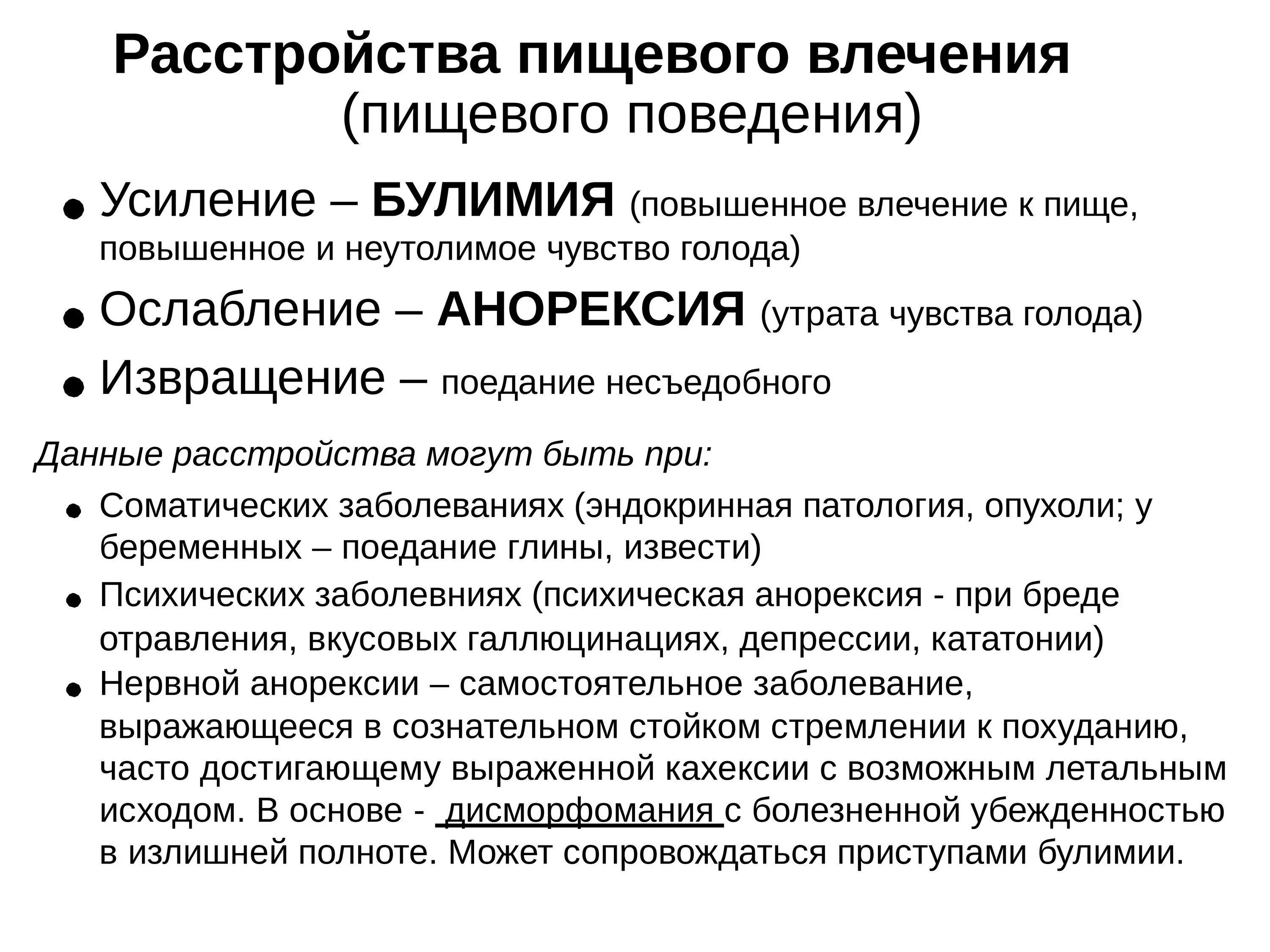 Нарушение поведения виды. Опорный конспект расстройства пищевого поведения. Расстройство пищевого поведения. Типы нарушения пищевого поведения. Расстройства пищевого поведения психиатрия.