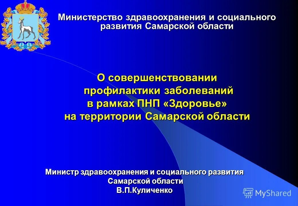 Учреждения здравоохранения самарской области. Министерство здравоохранения и социального развития. Приоритетный национальный проект здоровье. Департамент здравоохранения Самары. Министр социального развития Самарской области.