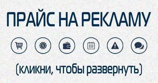 Рекламный прайс. Прайс на рекламу. Прайс на рекламу в группе. Рекламный прайс ВК. Рекламный прайс в группу ВК.