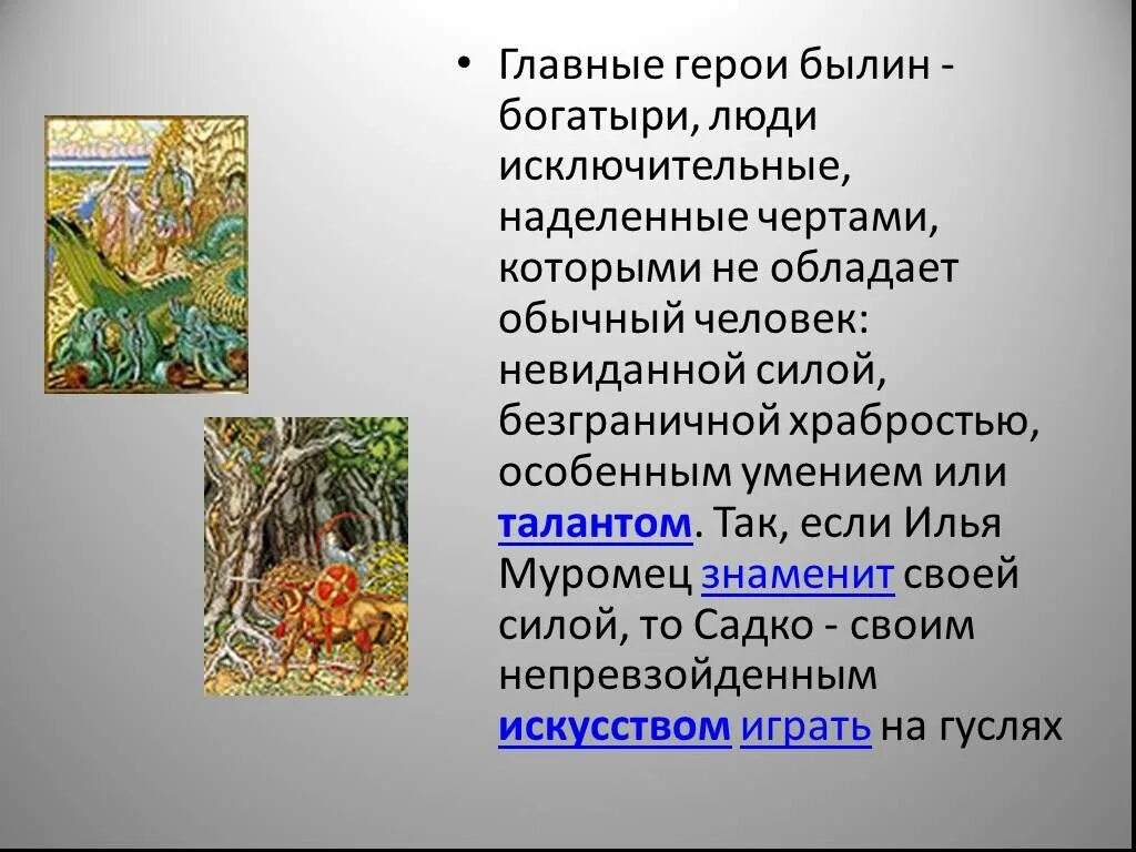 Автор наделяет неодушевленного героя человеческими качествами. Герои былин. Былинные сказочные герои. Основные герои былин. Главные герои былин.