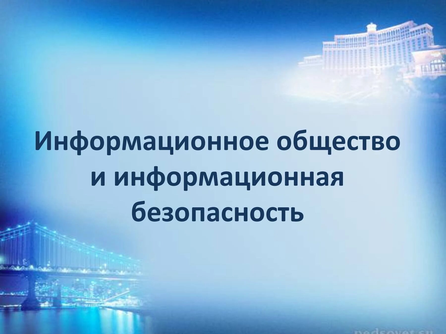 Информационное общество 9 класс обществознание презентация. Информационное общество. Информационное общество презентация. Информационная безопасность общества презентация. Информационное общество 9 класс.