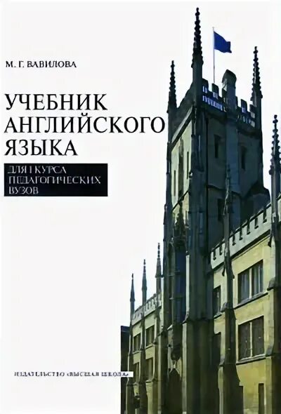 Учебник английского языка для сельскохозяйственных вузов. Учебник английского языка институт. Учебник английского языка для технических университетов. Учебник английского языка институт. Учебник по английскому языку для студентов медицинских вузов.
