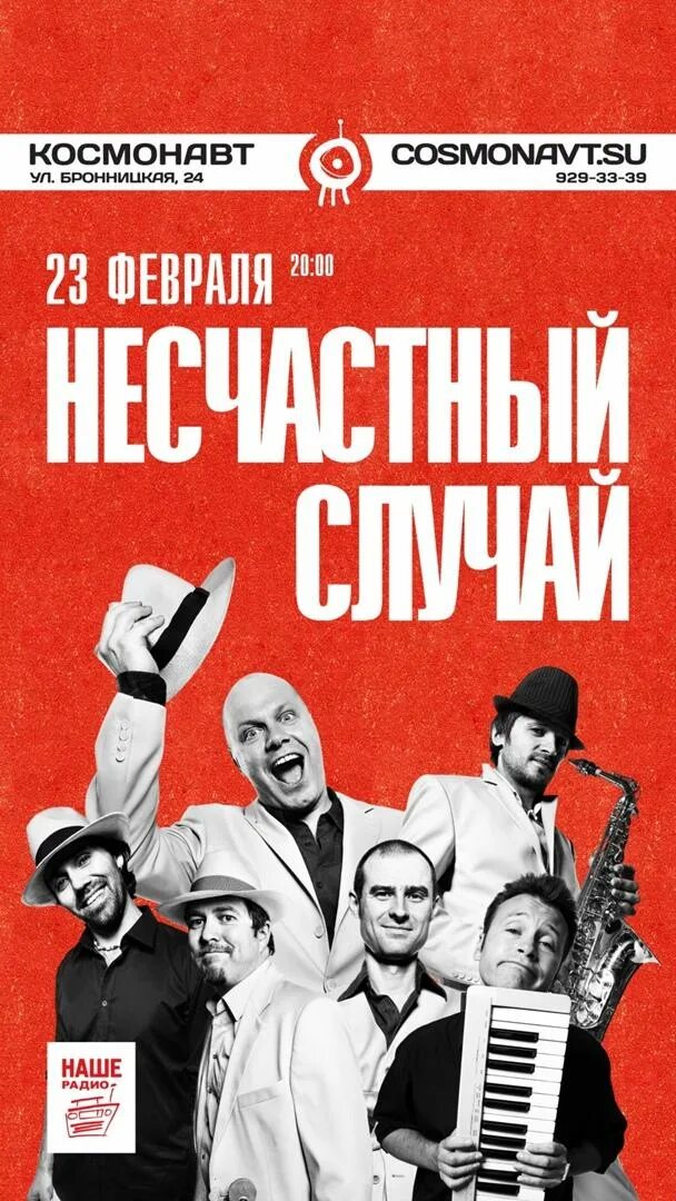 Группа случай. Несчастный случай текст. Группа несчастный случай. Рок-группы «несчастный случай». Группа несчастный случай 1997.
