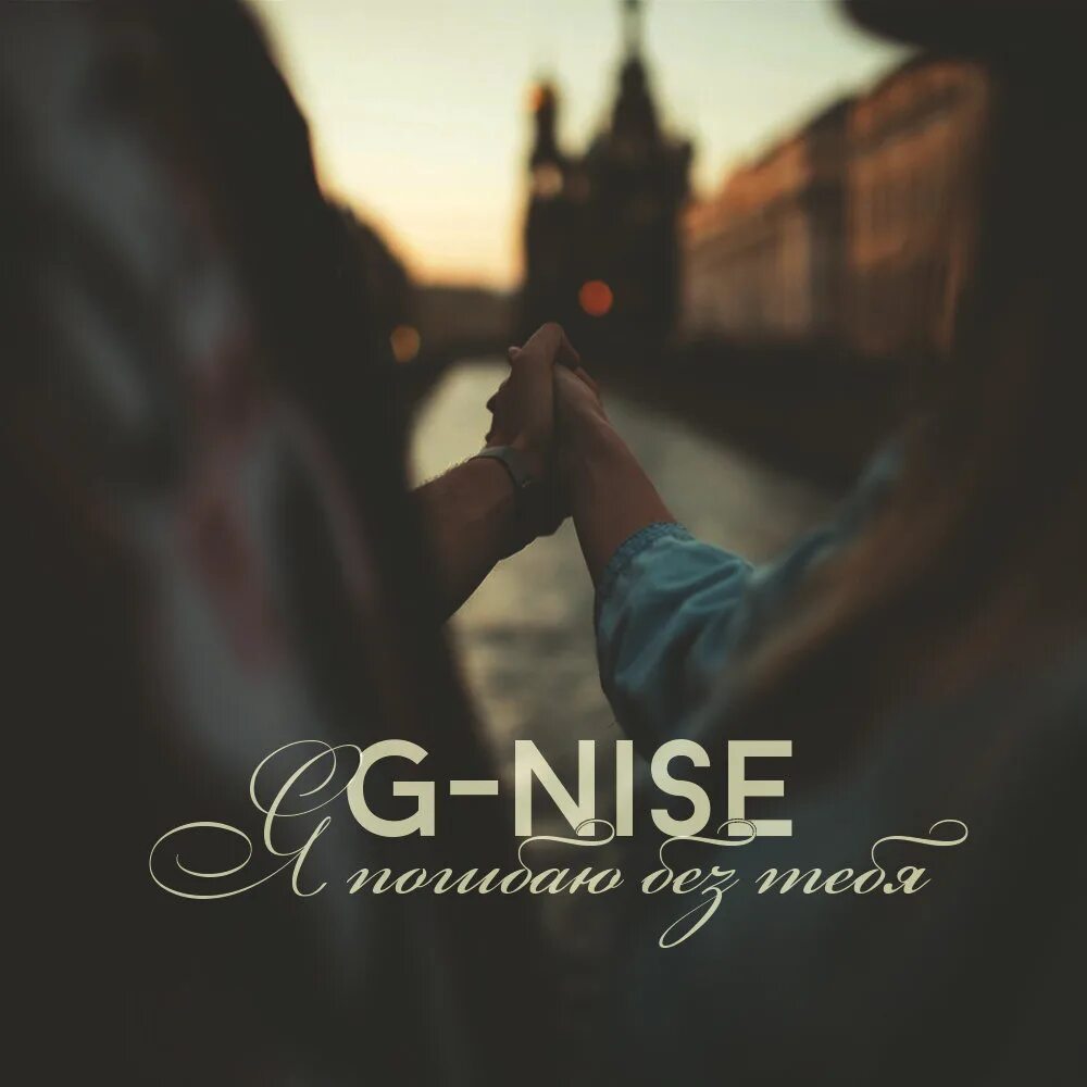 G-Nise я погибаю. Я погибаю без тебя. G-Nise певец.