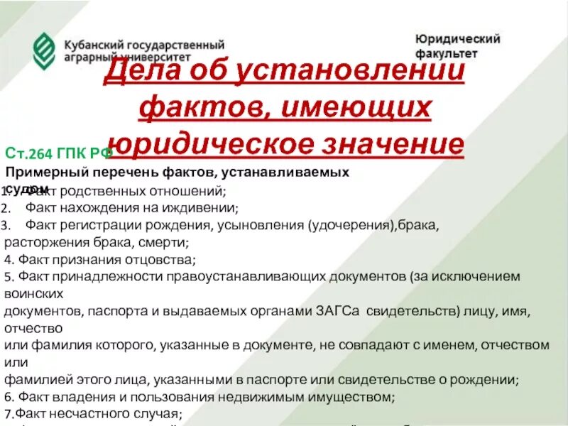 Установление факта гпк. Ст 264 ГПК РФ. Установление факта нахождения на иждивении ГПК. Ст 264 ГПК РФ дела об установлении фактов имеющих юридическое значение. Усыновление ГПК.