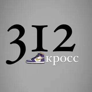 Триста двенадцать