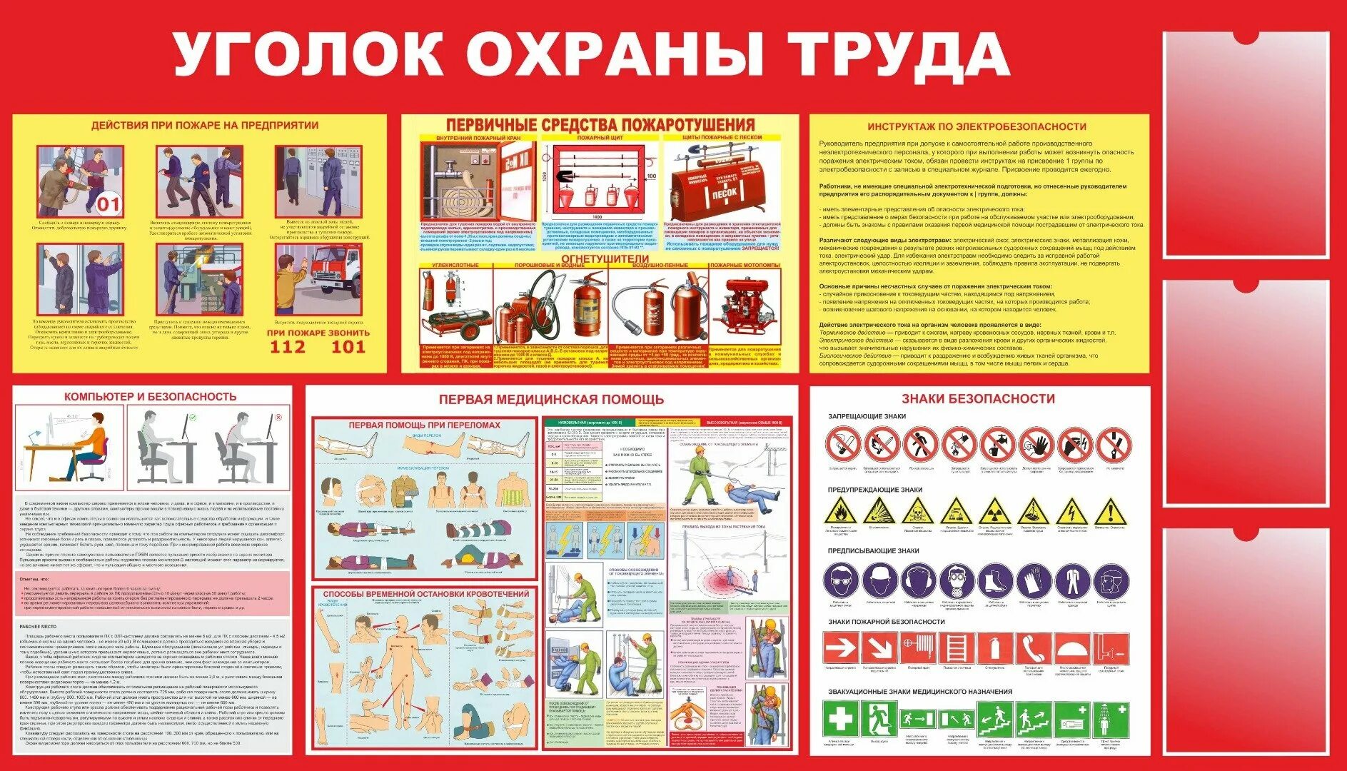 Техника противопожарной и санитарной безопасности. Уголок охраны труда. Безопасность на предприятии. Правила охраны труда. Стенд "охрана труда".