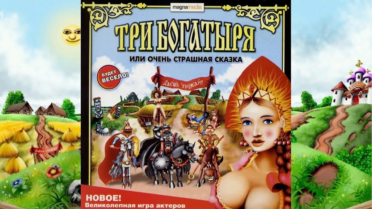 Игра три богатыря и очень страшная сказка. Три богатыря или очень. Три богатыря квест игра. Три богатыря или очень страшная сказка. Игра три богатыря или очень страшная сказка.
