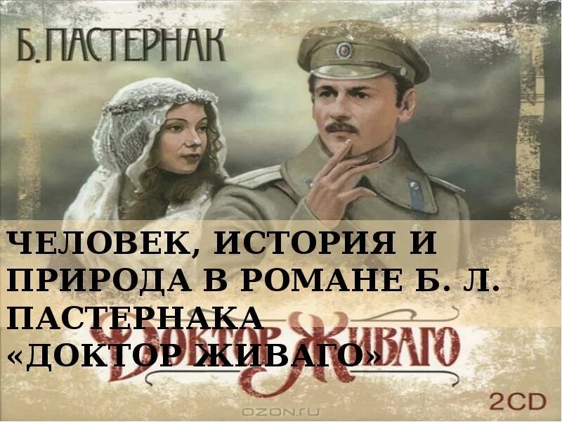 Человек история и природа в романе доктор Живаго. Природа в романе доктор Живаго. Идея жизни в романе б. л. Пастернака «доктор Живаго»..