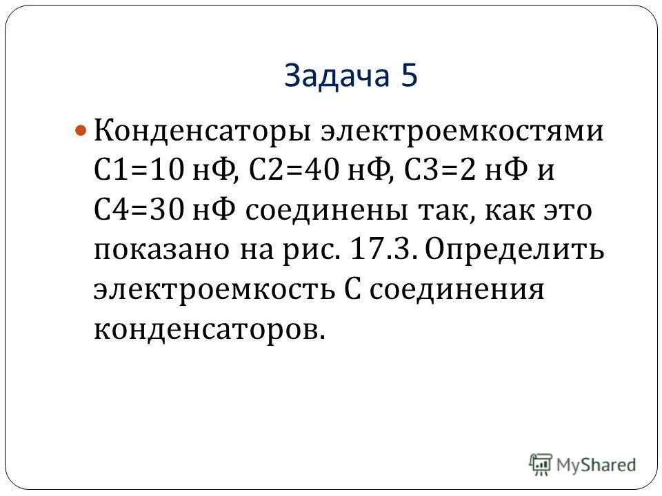 1 электроемкость конденсатор. Электроемкость задачи 10 класс. Задачи на электроемкость конденсатора. Как решать задачи по электроемкости. Электроемкость конденсатора задачи с решением.