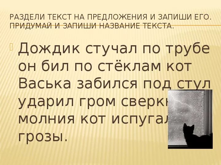 Деление текста на предложения 1. Раздели текст на предложения. Текст и предложение. Поделить текст на предложения. Разделить текст на предложения 1 класс.