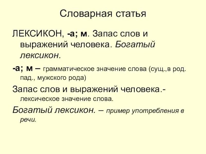 Словарная статья слова. Значение слова лексикон. Словарная статья лексикон. Лексикон лексическое значение. Значение слова максимально