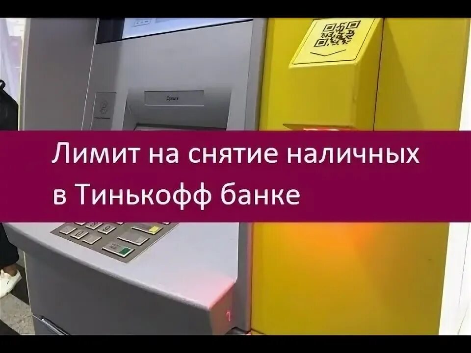 Банки партнеры тинькофф банка для снятия наличных. Лимит банка России Банкомат тинькофф. Превышен лимит на снятие тинькофф Банкомат. Сколько можно снять наличных без комиссии тинькофф Блэк.