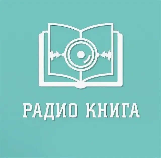 Радио книга. Радио книга диапазон. Часы вещания радиостанции радио книга. Где слушать радио книгу