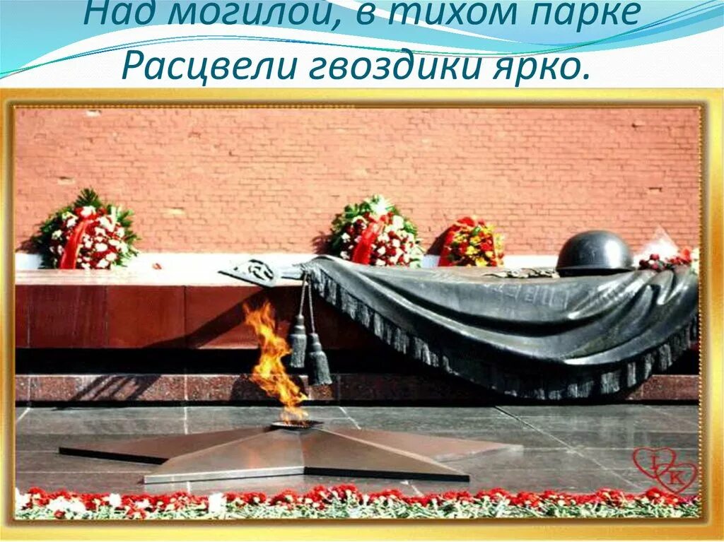 Памятник неизвестному солдату в Москве. Вечная память неизвестному солдату. Над могилой в тихом парке. Над могилой в тихом парке расцвели.