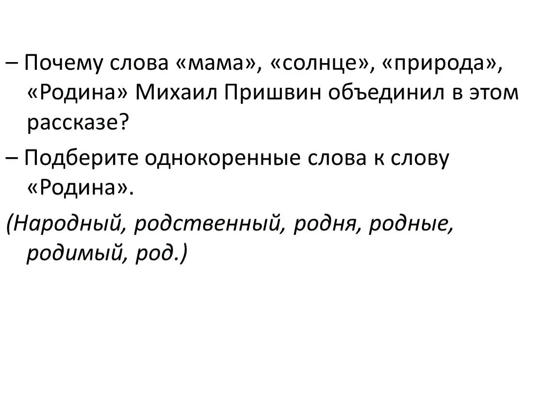 Произведение по ключевым словам мама солнце природа родина. Сочетания которые пишутся без мягкого знака. Плеч пишется с мягким знаком или без. Слово почему. Почему слово почему назвали почему.