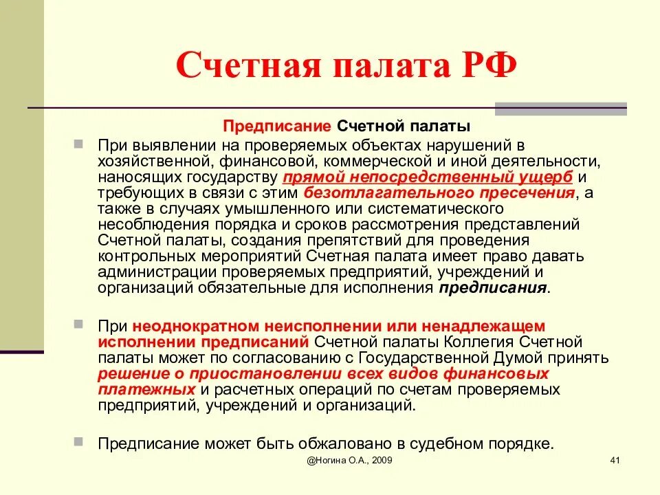 Выявленные нарушения счетной палаты. Предписание Счетной палаты. Представления и предписания Счетной палаты. Деятельность Счетной палаты. Акт Счетной палаты.