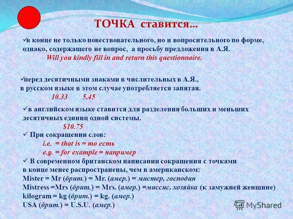 например в конце предложения запятая. после года ставится точка. предписанная пунктуация. после млн ставится точка или нет. общепринятые графические сокращения слов.