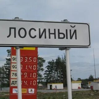 Свердловская область поселок лосино